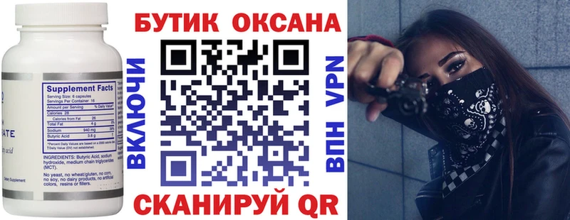 Бутират Butirat  Дзержинск 