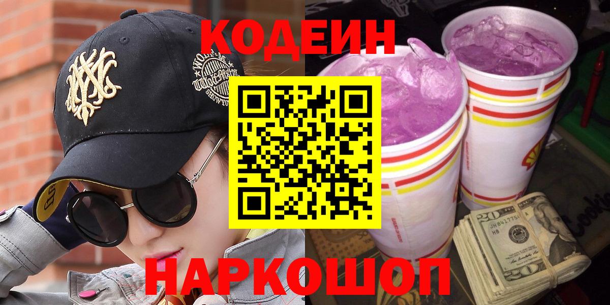 Дзержинск  Codein напиток Lean (лин)  Вход с VPN 